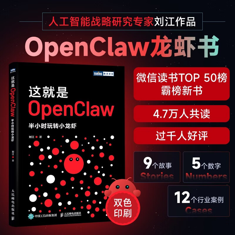 这就是OPENCLAW半小时玩转小龙虾 人民邮电出版社 刘江 著 著 图灵原创 新华正版书籍包邮 图书详情图