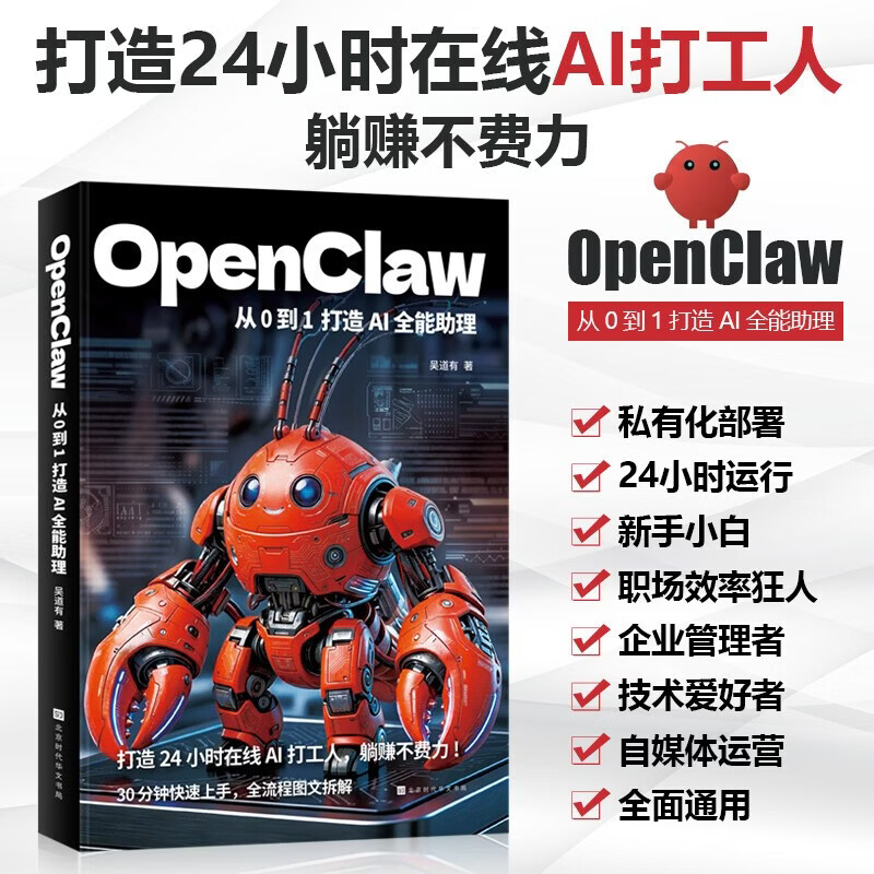 OpenClaw：从0到1打造AI全能助理详情图