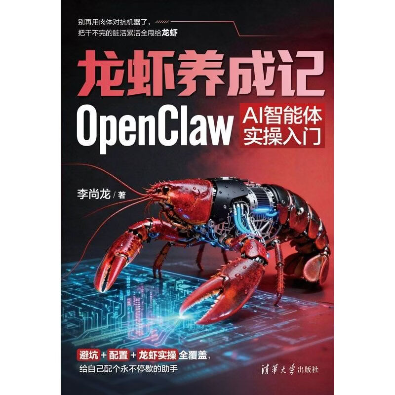 龙虾养成记：OpenClaw AI智能体实操入门详情图