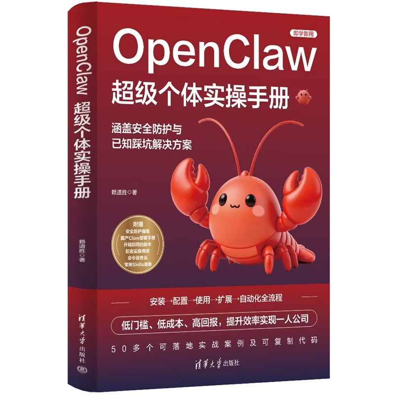 【官方现货速发】OpenClaw超级个体实操手册 赖道胜 清华大学出版社 龙虾书籍 AI龙虾 龙虾实操手册指南 养只龙虾从入门到精通 人工智能 AI办公详情图