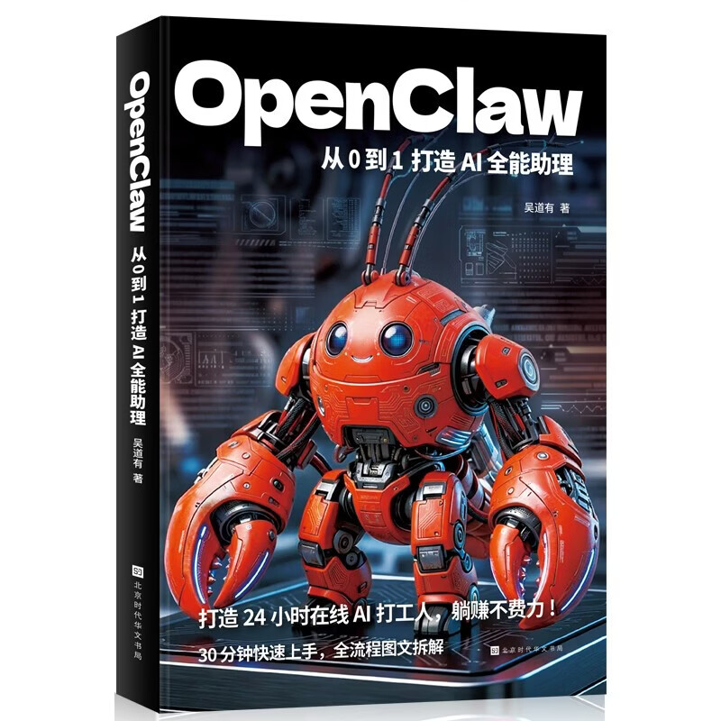 OpenClaw：从0到1打造AI全能助理详情图
