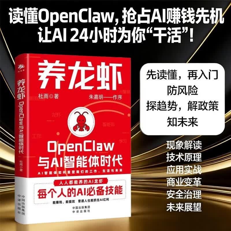养龙虾openclaw与ai智能体时代 新手入门指南 朱嘉明重磅作序 养龙虾教程 openclaw部署 ai赚钱指南 龙虾机器人ai使用教程 杜雨著 养龙虾：openclaw与ai智能...详情图