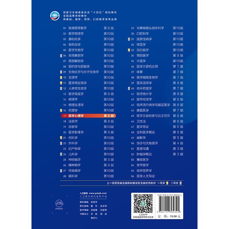 医学心理学（第8版）详情图
