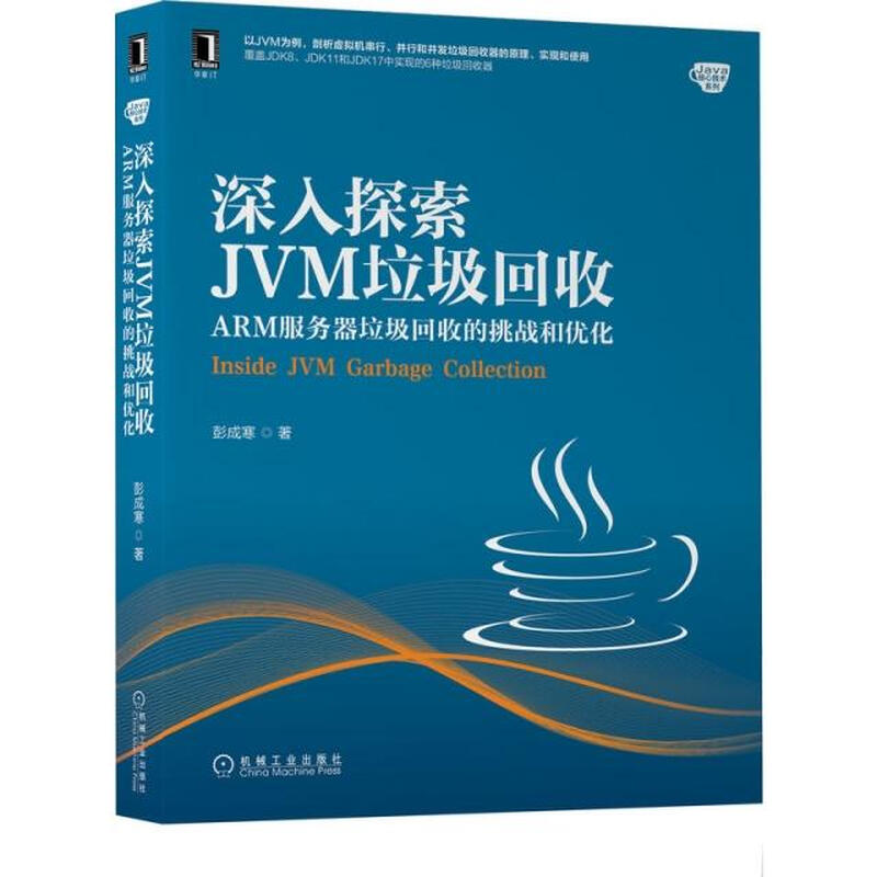[正版微瑕]深入探索JVM垃圾回收：ARM服务器垃圾回收的挑战和优化彭成寒 著机械工业详情图