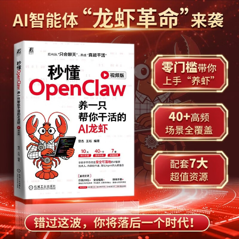 秒懂OpenClaw:养一只帮你干活的AI龙虾:视频版详情图