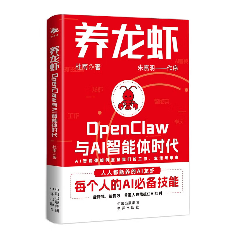 养龙虾openclaw与ai智能体时代 新手入门指南 朱嘉明重磅作序 养龙虾教程 openclaw部署 ai赚钱指南 龙虾机器人ai使用教程 杜雨著 养龙虾：openclaw与ai智能...详情图