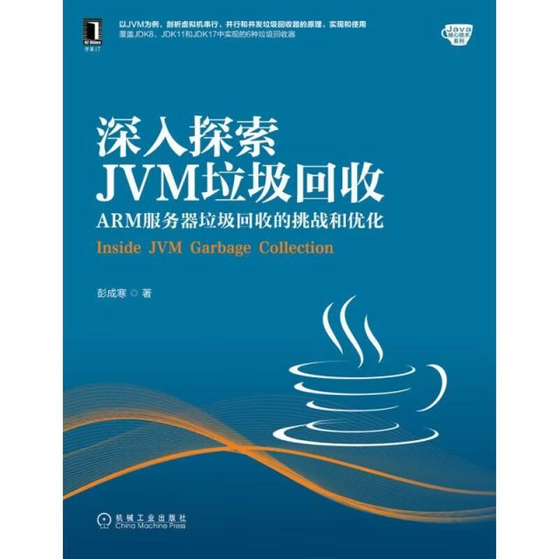 [正版微瑕]深入探索JVM垃圾回收：ARM服务器垃圾回收的挑战和优化彭成寒 著机械工业详情图