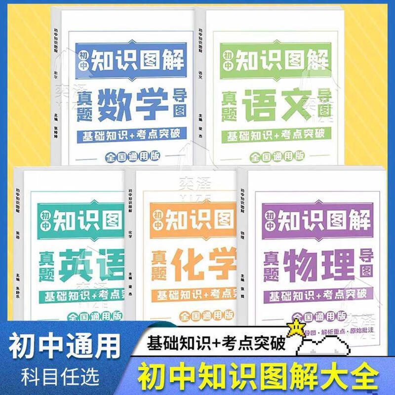 正版书籍初中知识图解7-9年级通用语数英物理化学思维导图知识真题详解析 结构梳理 图文结合 分析 知识点归纳 定位明确 全五册语文+数学+英语+物理+化 初中通用详情图