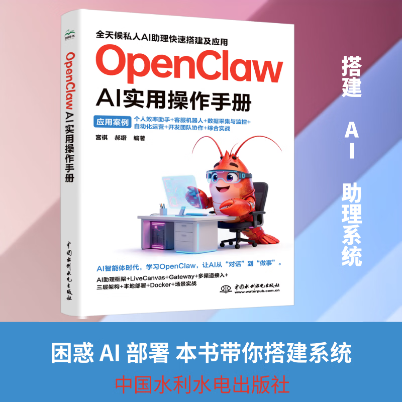 OPENCLAW AI实用操作手册 中国水利水电出版社 宫祺郝缙 编著 编 新华正版书籍包邮 图书详情图