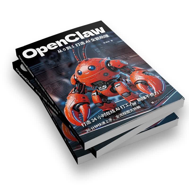 【畅销2册】openclaw+ai掘金赋能赚钱