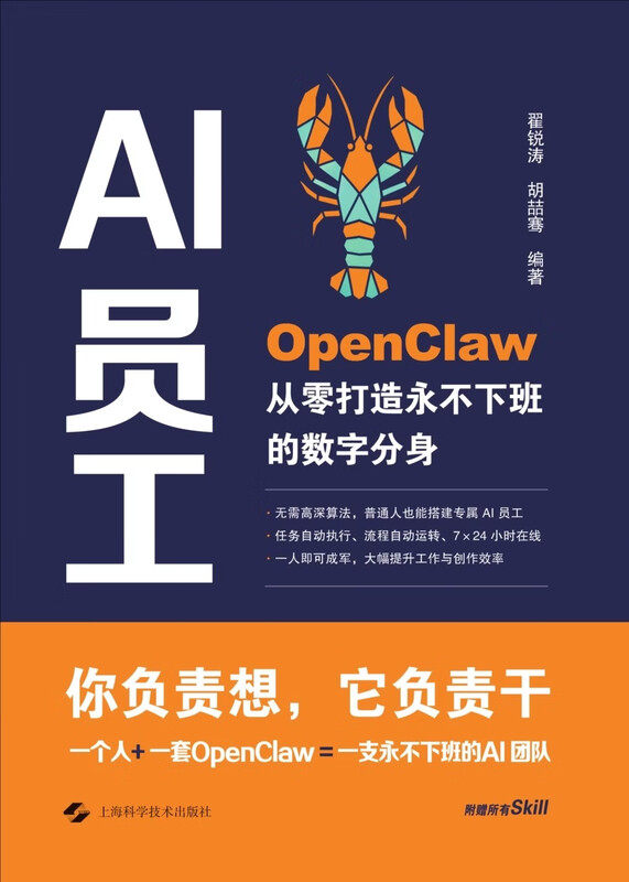 AI员工：OpenClaw从零打造永不下班的数字分身 一线大厂教会小龙虾应用 人工智能技术学习详情图