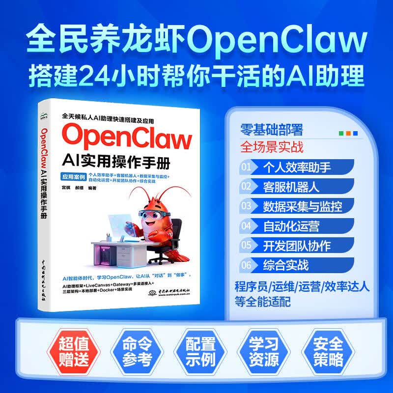 OPENCLAW AI实用操作手册 中国水利水电出版社 宫祺郝缙 编著 编 新华正版书籍包邮 图书详情图