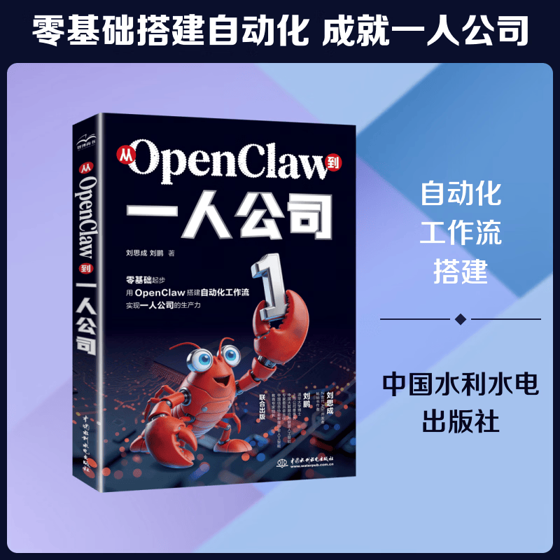 从OPENCLAW到一人公司 中国水利水电出版社 刘思成刘鹏 著 无 译 新华正版书籍包邮 图书详情图