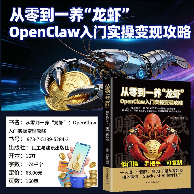 从零到一养“龙虾”:OpenClaw入门实操变现攻略 24小时全自动工作流 openclaw书籍详情图