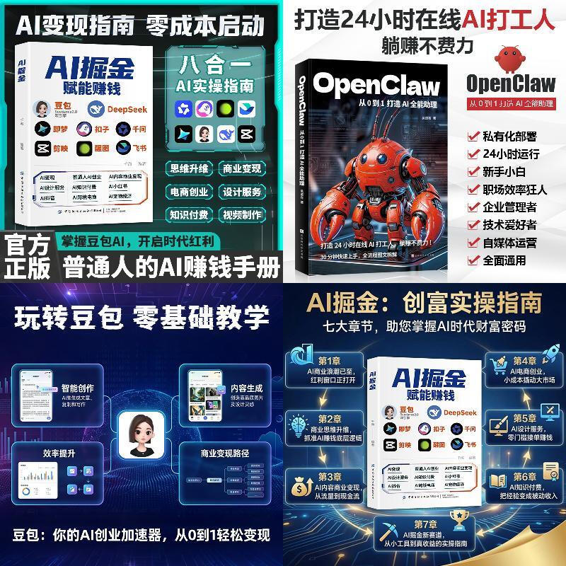【畅销2册】openclaw+ai掘金赋能赚钱