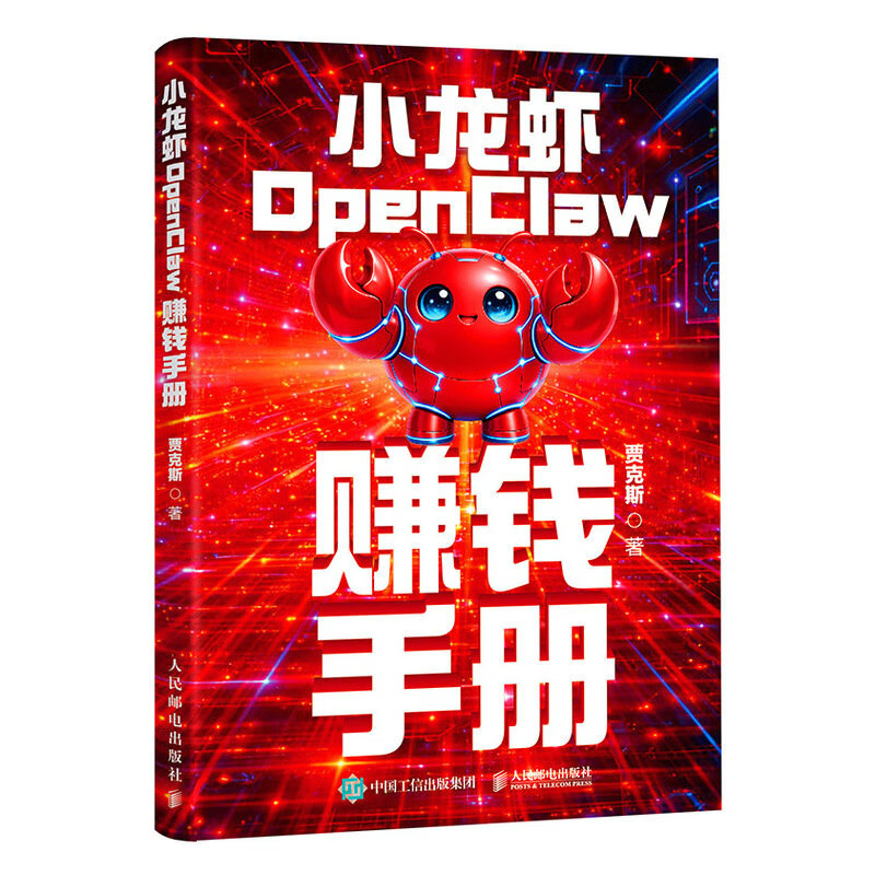 小龙虾OpenClaw赚钱手册 创业 内容创作 大模型 副业 图灵出品详情图