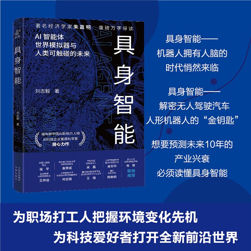 具身智能 揭秘下一代人工智能发展方向 人形机器人、DeepSeek、世界模型，大模型，AI agent，宇树，杭州六小龙详情图