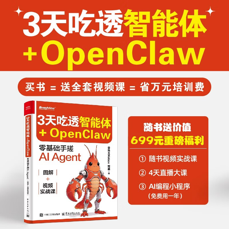 3天吃透智能体+OpenClaw: 零基础手搓AI Agent(图解+视频实战课)