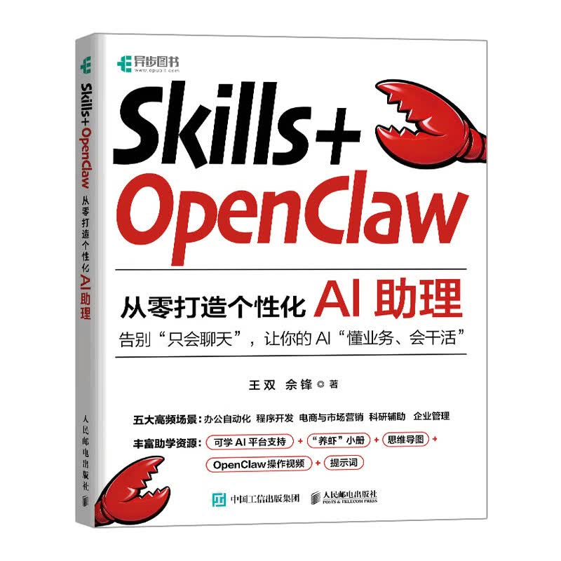 Skills OpenClaw从零打造个性化AI助理 零基础养龙虾Agent智能体codeBuddy教程书籍   人民邮电出版社 正版  新书 Skills+OpenClaw
