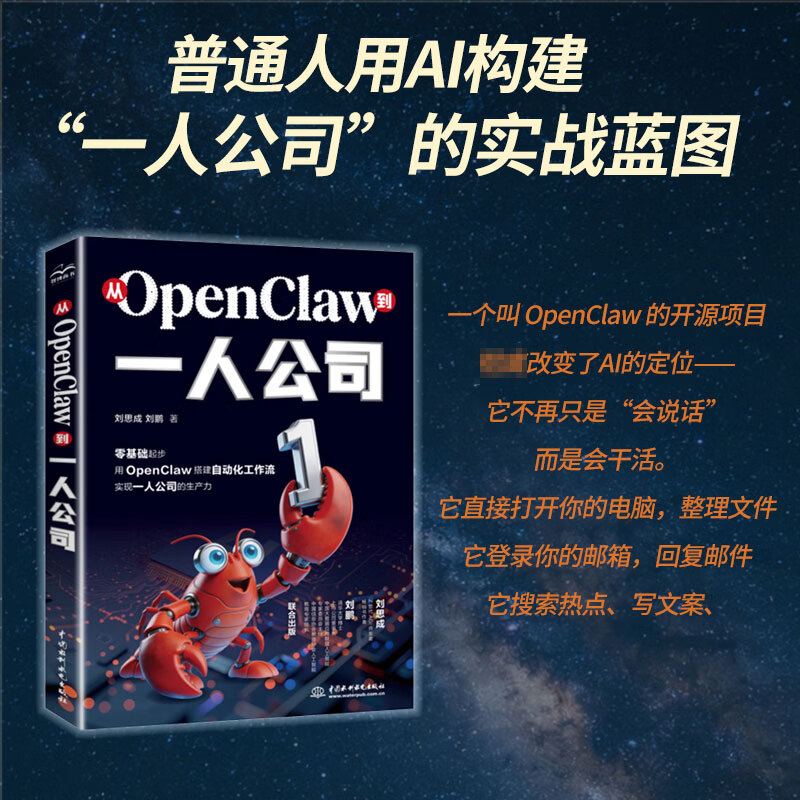 从OPENCLAW到一人公司 中国水利水电出版社 刘思成刘鹏 著 无 译 新华正版书籍包邮 图书详情图