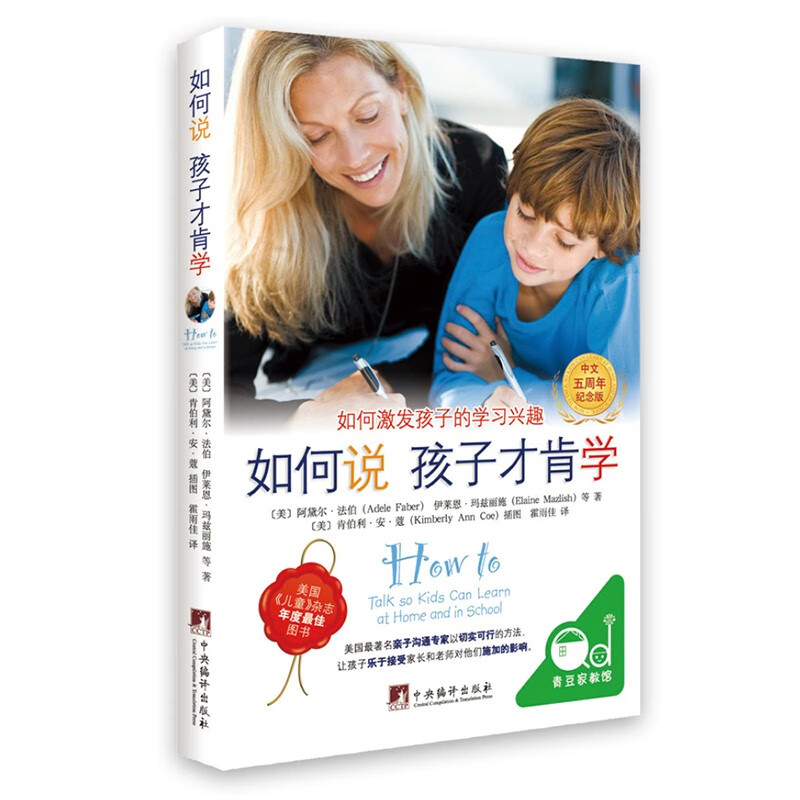 如何说孩子才肯学（中文5周年纪念版）如何说孩子才会听同作者育儿书解决孩子不爱学习的问题详情图