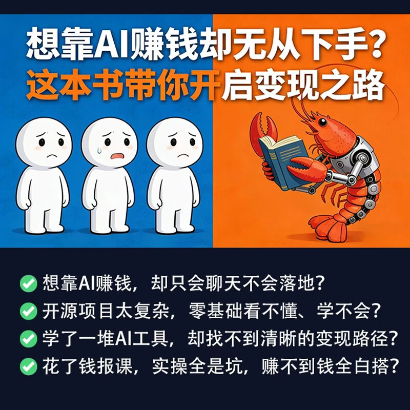 从零到一养“龙虾”:OpenClaw入门实操变现攻略 24小时全自动工作流 openclaw书籍详情图