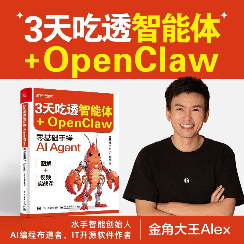 3天吃透智能体+OpenClaw: 零基础手搓AI Agent(图解+视频实战课)
