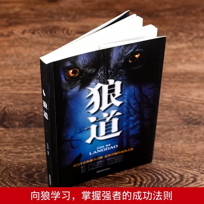 狼道 赠送书签 智慧生存的强者法则走向卓越的成功之道为人处世谋略智慧狼性法则职场商场团队协作详情图