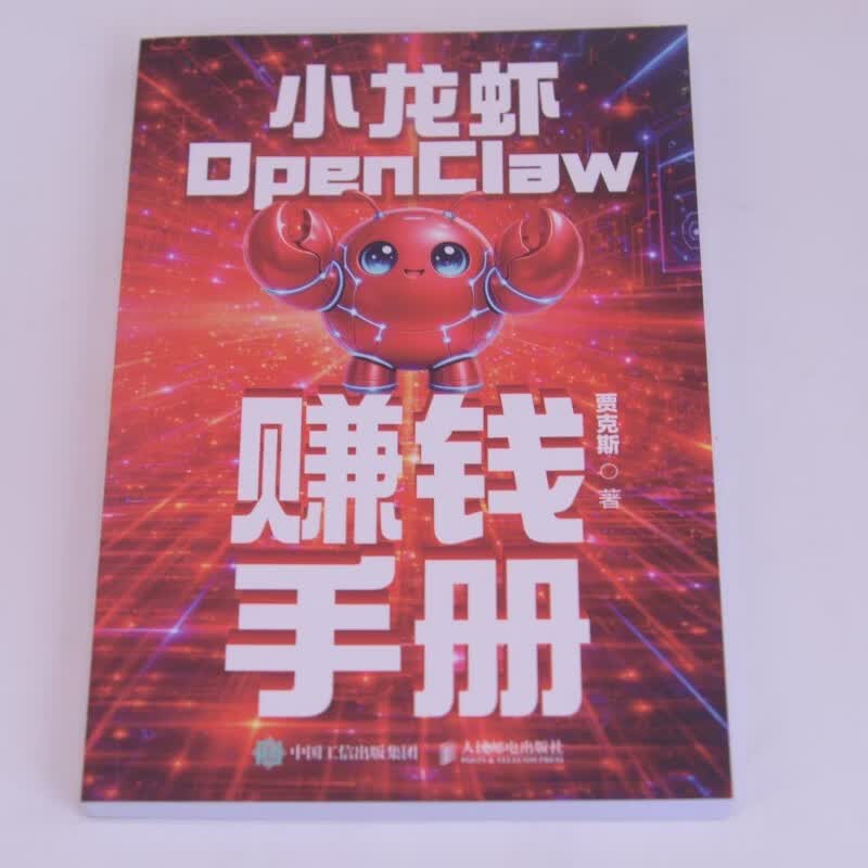 小龙虾OpenClaw赚钱手册 创业 内容创作 大模型 副业 图灵出品详情图