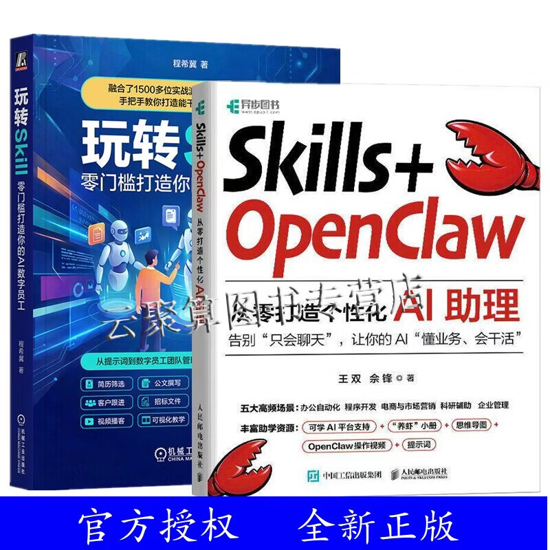 【任选】Skills+OpenClaw 从零打造个性化AI助理+玩转Skill 零门槛打造你的AI数字员工 零基础养龙虾Agent智能体codeBuddy教程书籍 2册 Skills+OpenClaw详情图