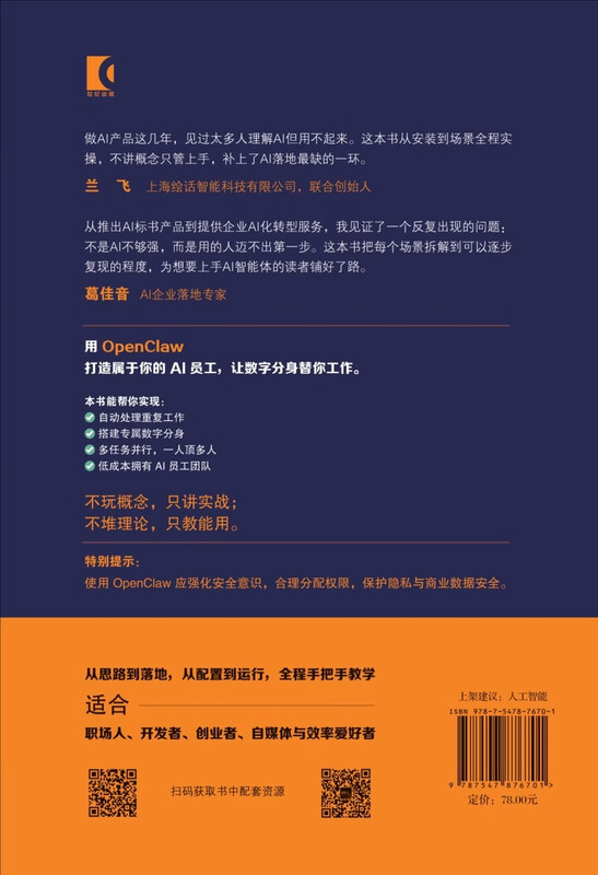 AI员工：OpenClaw从零打造永不下班的数字分身 一线大厂教会小龙虾应用 人工智能技术学习详情图