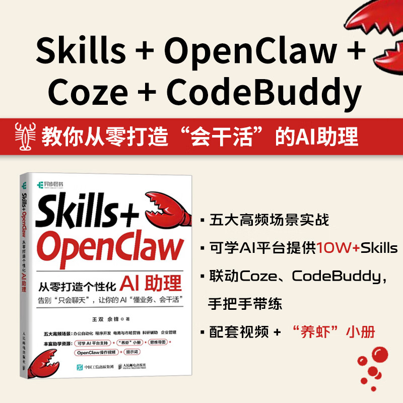 Skills OpenClaw从零打造个性化AI助理 零基础养龙虾Agent智能体codeBuddy教程书籍   人民邮电出版社 正版  新书 Skills+OpenClaw