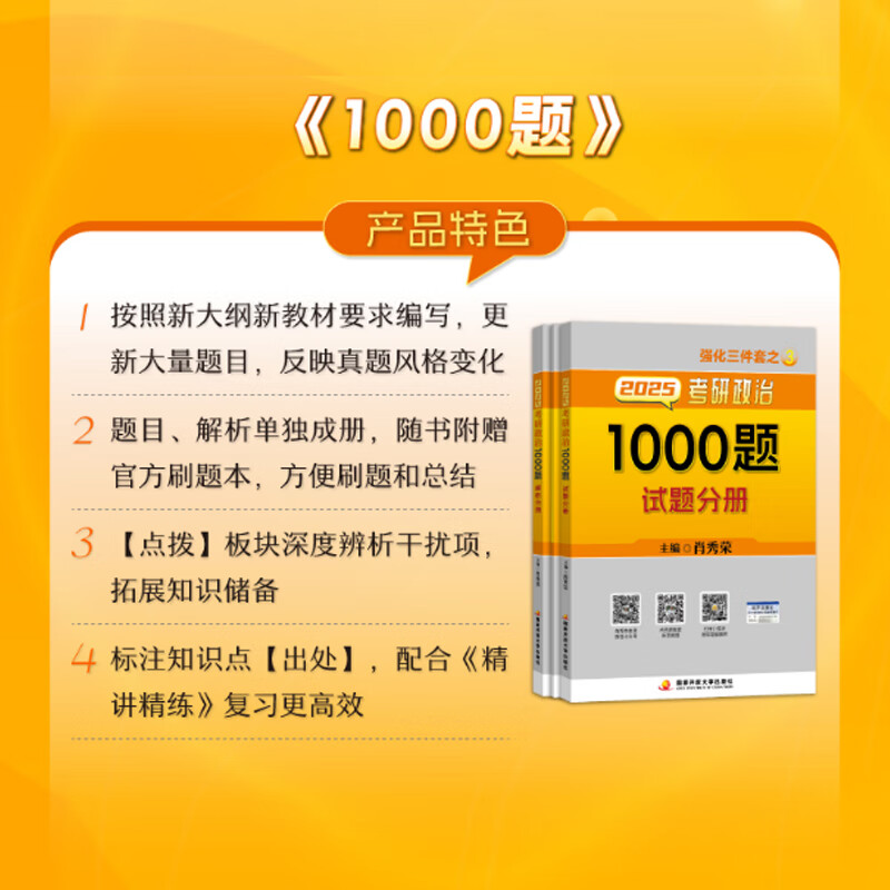 【1000题现货】肖秀荣考研政治2026 肖秀荣1000题精讲精练 可搭徐涛腿姐张宇李永乐汤家凤张剑考研真相 肖秀荣 1000题（全3册）详情图