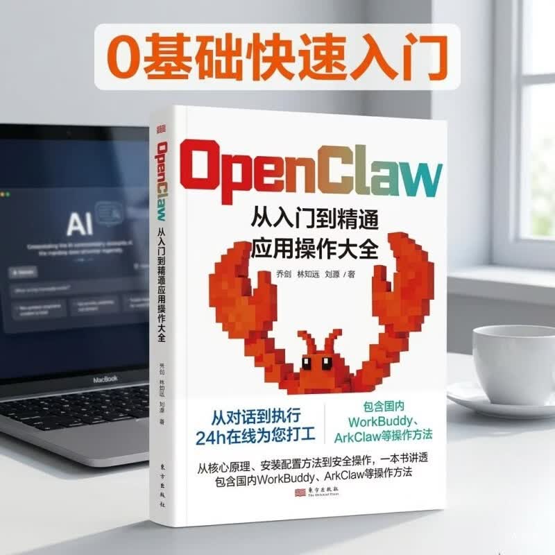 OpenClaw：从入门到精通应用操作大全详情图