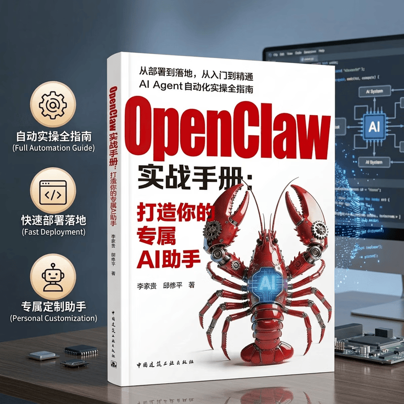 OpenClaw实战手册:打造你的专属AI助手 从部署到落地从入门到精通AI Agent自动化实操全指南工具手册工作方式操作教程书详情图