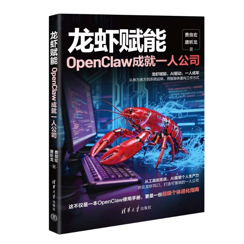 龙虾赋能：OpenClaw成就一人公司 AI办公 人工智能 龙虾书籍 openclaw书籍 图书 保姆级实战 本地部署 技术拆解 商业变现  清华大学出版社 费良宏 唐昕龙详情图