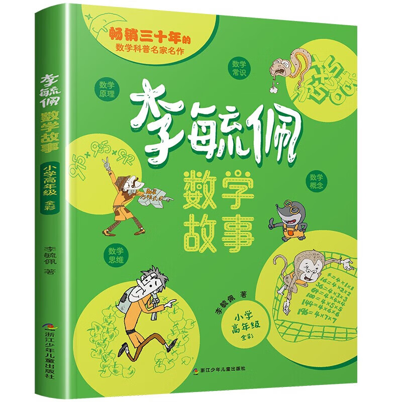 当当正版童书 李毓佩数学故事 全3册 小学低中高年级 数学原来这么有趣 小学生一二三四五六年级数学科普书 数学常识积累趣味逻辑思维训练 数学原理概念思维科普阅读故事 李毓佩数学故事 小学低+中+高年级详情图