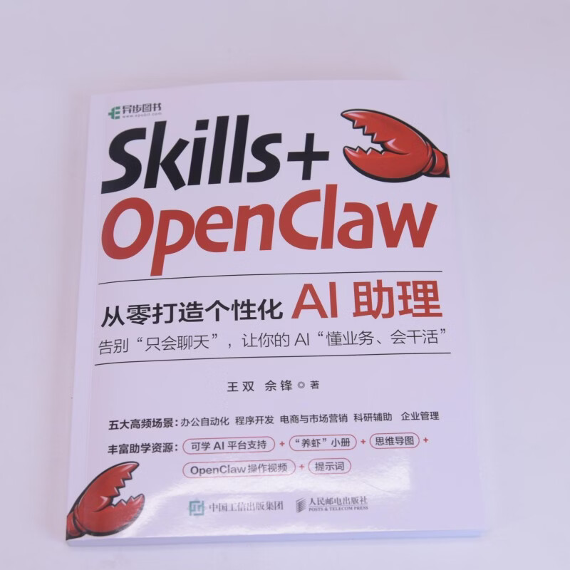 Skills OpenClaw从零打造个性化AI助理 零基础养龙虾Agent智能体codeBuddy教程书籍   人民邮电出版社 正版  新书 Skills+OpenClaw