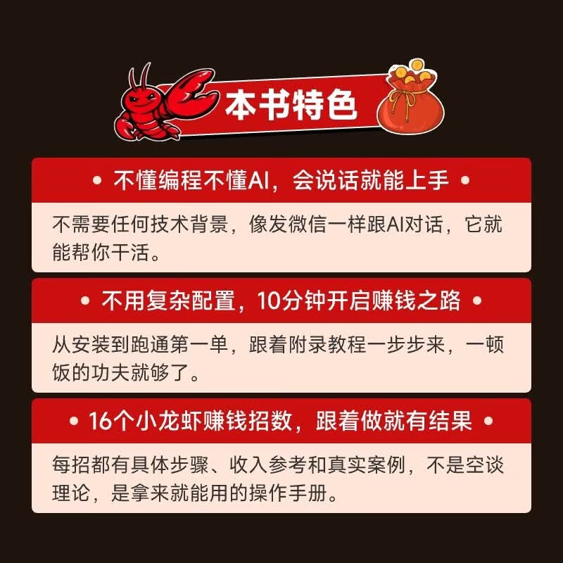 小龙虾OpenClaw赚钱手册 创业 内容创作 大模型 副业 图灵出品详情图