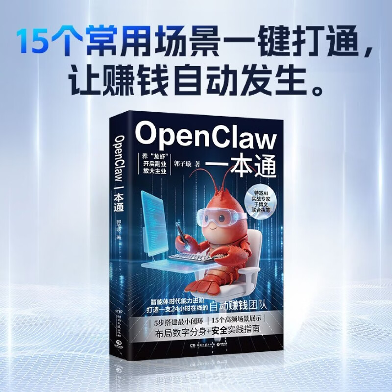 OpenClaw一本通 郭子璇 从零基础到“养”出你的“龙虾”数字分身  AI应用人工智能详情图