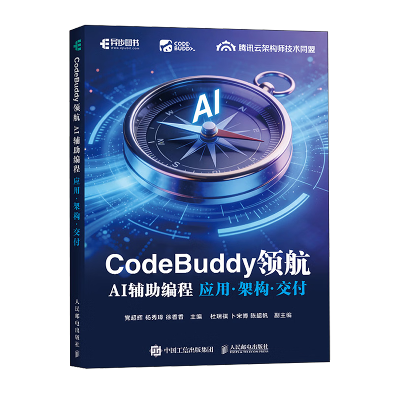 CodeBuddy领航:AI辅助编程应用·架构·交付详情图
