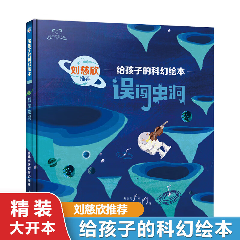 给孩子的科幻绘本精装全套8册大开本 3-6-7-10岁儿童宇宙探索太空科普绘本想象力图画故事书天文物理知识普及幼儿园宝宝科学启蒙认知亲子共读误闯...详情图