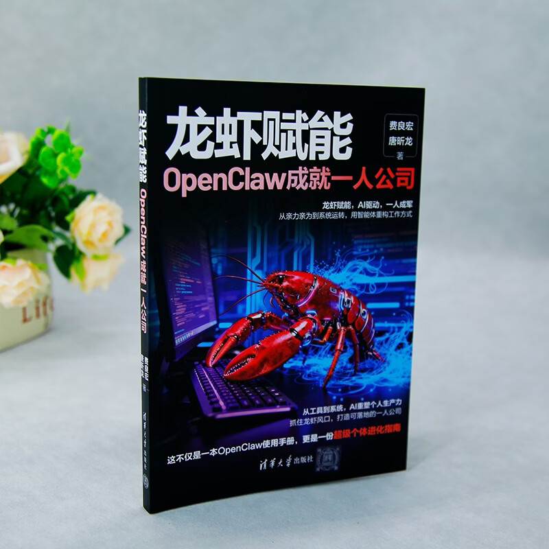 龙虾赋能：OpenClaw成就一人公司 AI办公 人工智能 龙虾书籍 openclaw书籍 图书 保姆级实战 本地部署 技术拆解 商业变现  清华大学出版社 费良宏 唐昕龙详情图