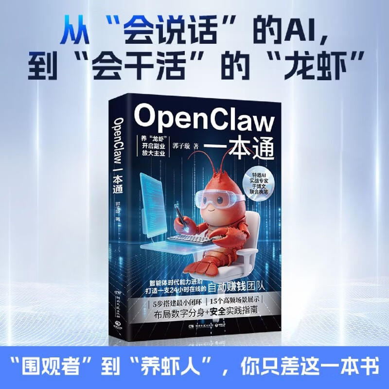 OpenClaw一本通 郭子璇 从零基础到“养”出你的“龙虾”数字分身  AI应用人工智能详情图