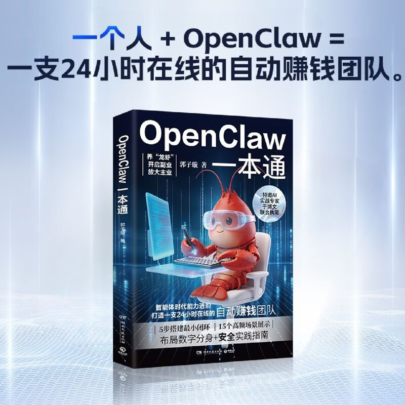 OpenClaw一本通 郭子璇 从零基础到“养”出你的“龙虾”数字分身  AI应用人工智能详情图