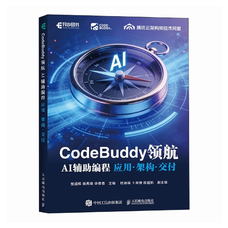 CodeBuddy领航:AI辅助编程应用·架构·交付详情图