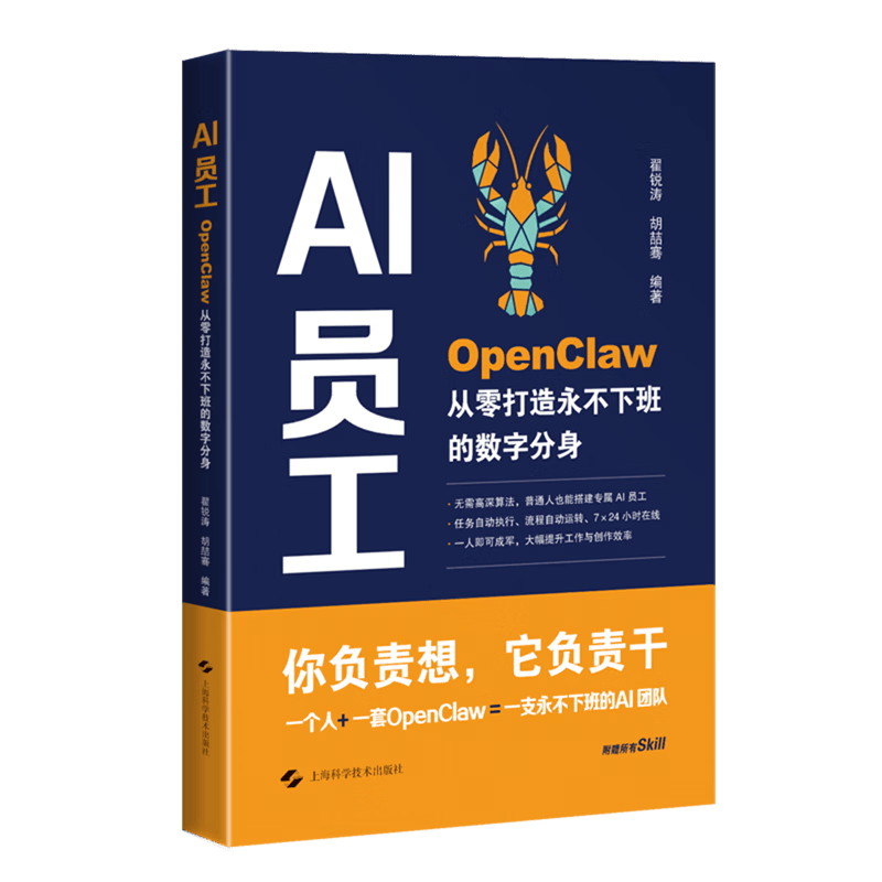 【新华正版】AI员工:OpenClaw从零打造永不下班的数字分身  自动化技术 上海科学技术出版社