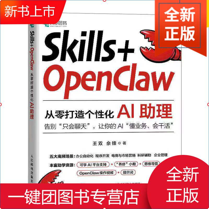 Skills+OpenClaw 从零打造个性化AI助理 王双 佘锋 零基础养龙虾Agent智能体codeBuddy教程书籍 人民邮电出版社 Skills+OpenClaw：从零打造个性化AI助理 无规详情图