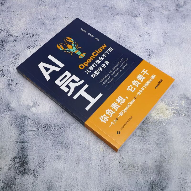 【新华正版】AI员工:OpenClaw从零打造永不下班的数字分身  自动化技术 上海科学技术出版社