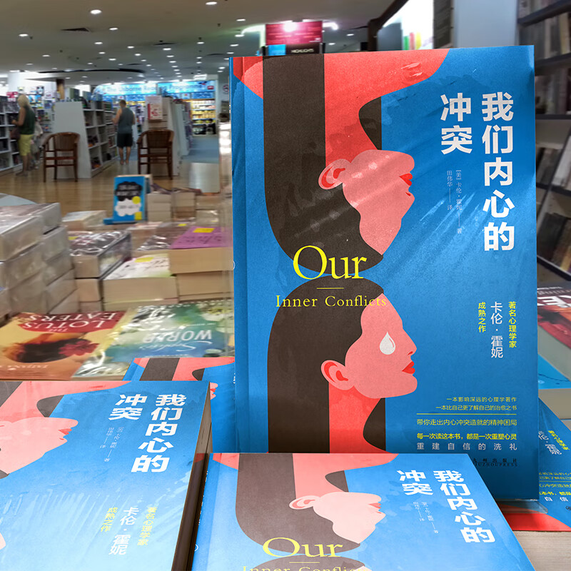 我们内心的冲突（著名心理学家卡伦·霍妮佳作）
